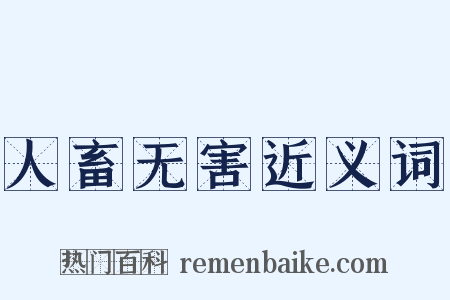 人畜无害近义词是什么意思的图片